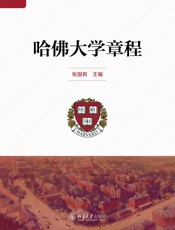 哈佛大学章程
