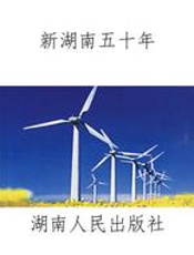 新湖南五十年