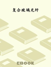 复合玻璃光纤