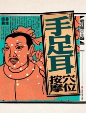 彩绘图解手足耳穴位按摩
