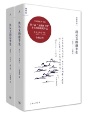 《沈从文全传（增订版全二册）》---张新颖