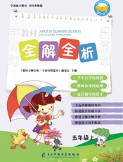 教材全解全析　字词句段篇章　五年级　上