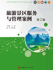 旅游景区服务与管理案例.第2版