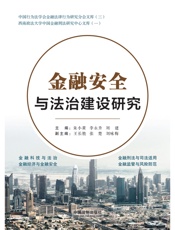 金融安全与法治建设研究