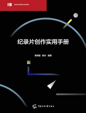 纪录片创作实用手册