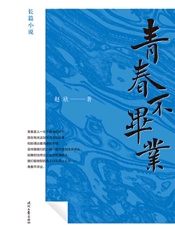 青春不毕业