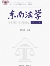 东南法学（第六辑）——学术前沿与专题研究