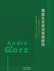 高兹生态政治思想研究