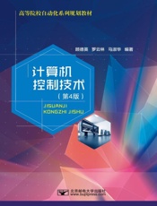 计算机控制技术（第4版）