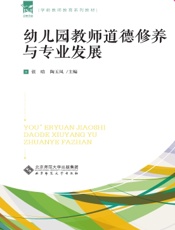 幼儿园教师道德修养与专业发展