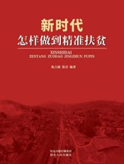 新时代怎样做到精准扶贫