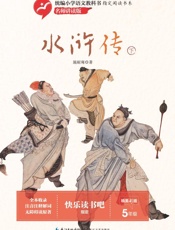 水浒传　下