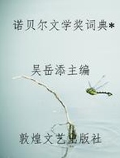 诺贝尔文学奖词典