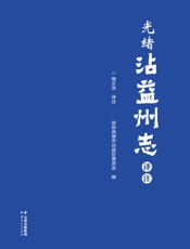 光绪沾益州志译注