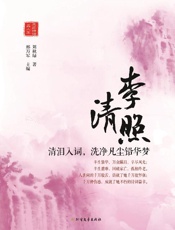 李清照　清泪入词，洗净凡尘铅华梦