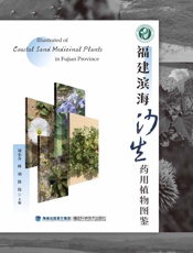 福建滨海沙生药用植物图鉴