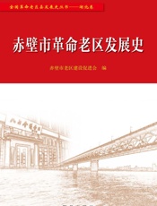赤壁市革命老区发展史