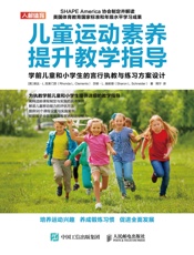 儿童运动素养提升教学指导：学前儿童和小学生的言行执教与练习方案设计
