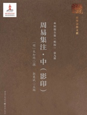 周易集注·中（影印）