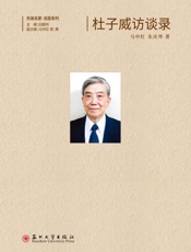 杜子威访谈录