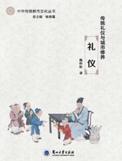 传统礼仪与城市修养：礼仪