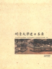 明清天津进士名录