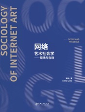 网络艺术社会学　现场与在场