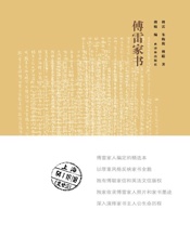 傅雷家书 - 傅雷