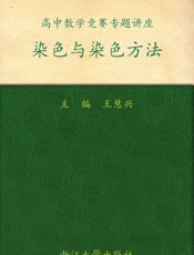 染色与染色方法