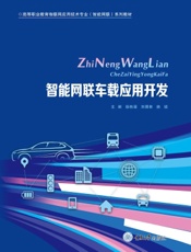 智能网联车载应用开发