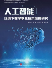 人工智能环境下数字孪生技术应用研究