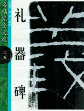 礼器碑