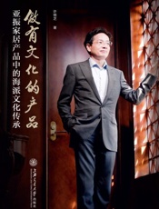 做有文化的产品：亚振家居产品中的海派文化传承