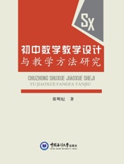 初中数学教学设计与教学方法研究