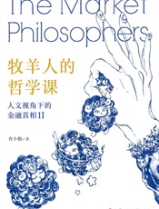 牧羊人的哲学课：人文视角下的金融真相.Ⅱ