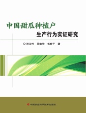 中国甜瓜种植户生产行为实证研究
