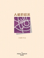 人格的启示