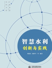 智慧水利创新与实践