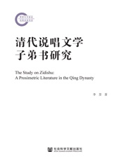 清代说唱文学子弟书研究
