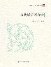 现代话语语言学