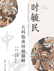 时毓民儿科临床经验精粹