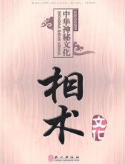 相术文化