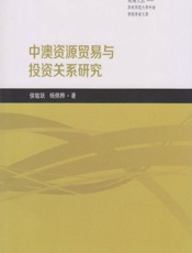 中澳资源贸易与投资关系研究 - 侯敏跃,杨佩桦