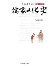马大勇讲说 不一样的儒家文化史
