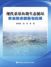 现代桑基鱼塘生态循环农业技术创新与应用