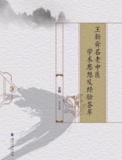 王新舜名老中医学术思想及经验荟萃