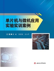 单片机与微机应用实验实训案例