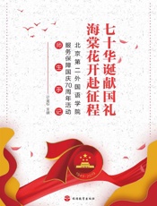 七十华诞献国礼　海棠花开赴征程：北京第二外国语学院服务保障国庆70周年活动师生手记