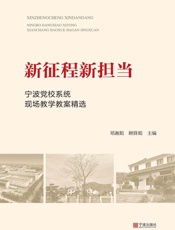 新征程新担当：宁波党校系统现场教学教案精选