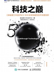 科技之巅 《麻省理工科技评论》50大全球突破性技术深度剖析 - 麻省理工科技评论